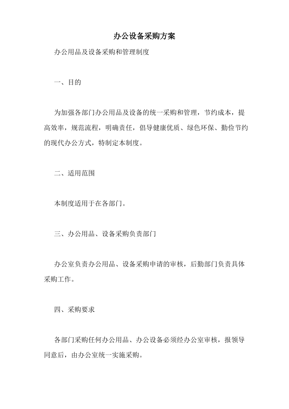 办公设备采购方案_第1页
