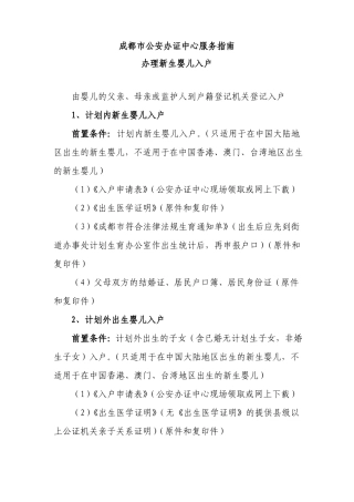 办理新生婴儿入户-成都公安办证中心服务指引-成都公安局