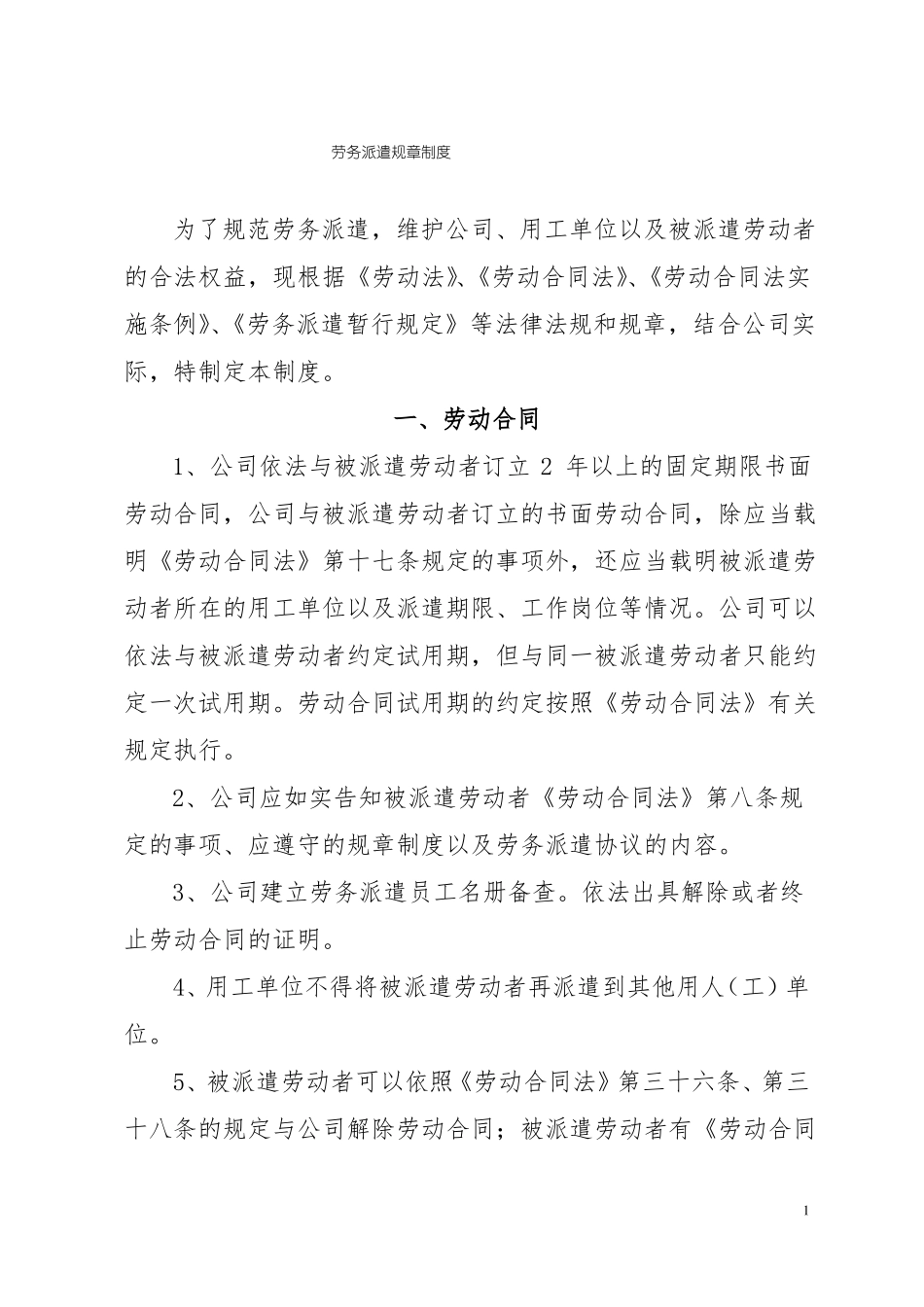 办理劳务派遣证用的劳务派遣规章制度_第1页