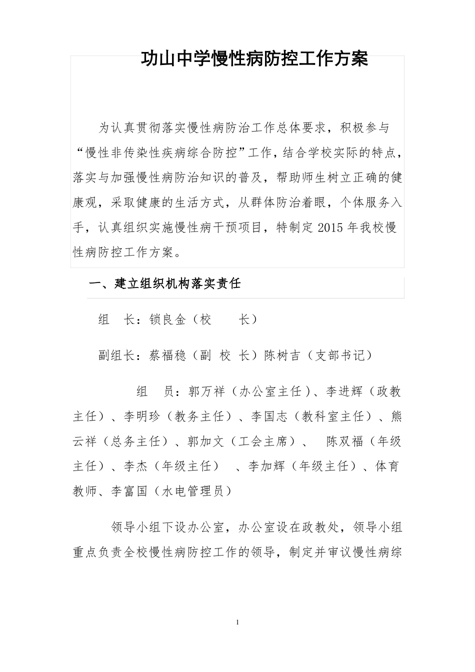 功山中学慢性病防控工作方案_第1页