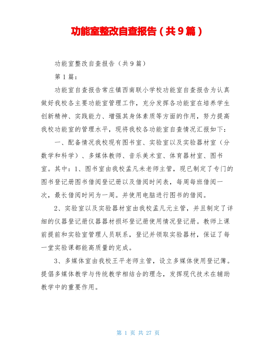 功能室整改自查报告共9篇_第1页