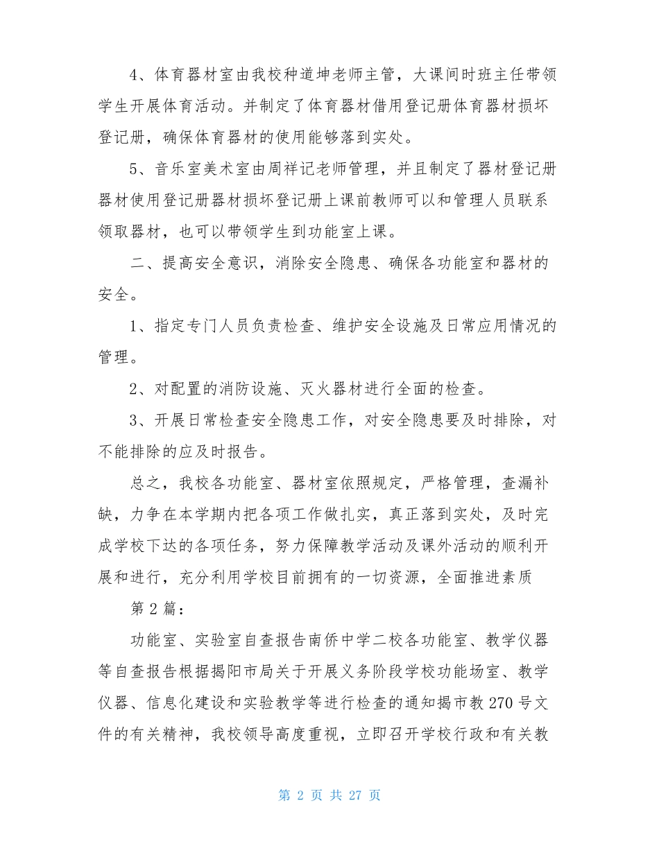 功能室整改自查报告共9篇_第2页