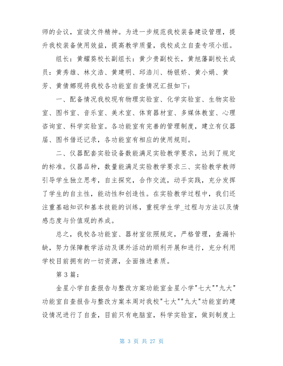 功能室整改自查报告共9篇_第3页