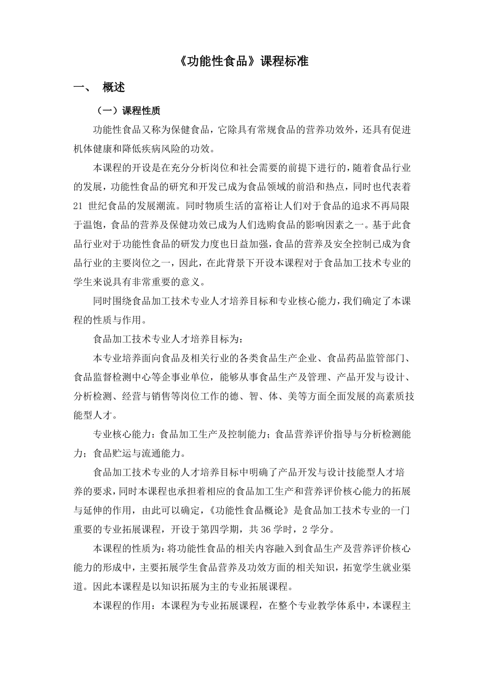 功能性食品课程标准_第1页