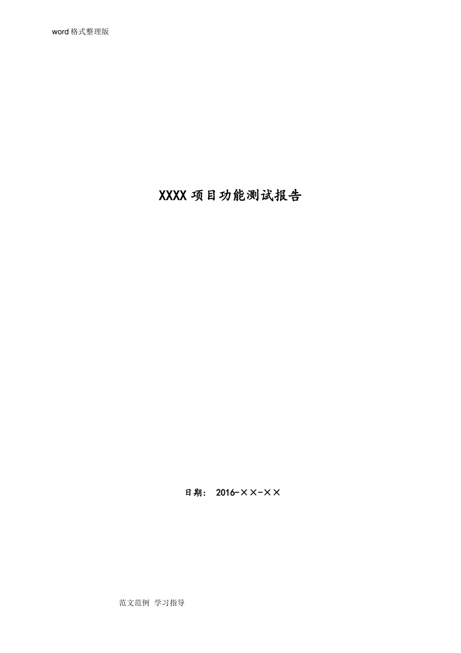 功能测试报告模板_第1页