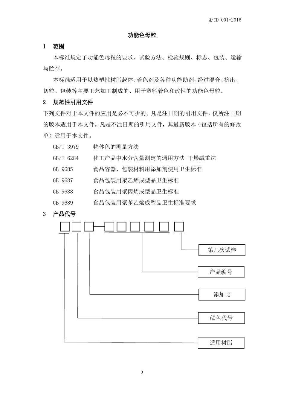 功能色母粒企业标准_第3页