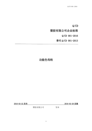 功能色母粒企业标准