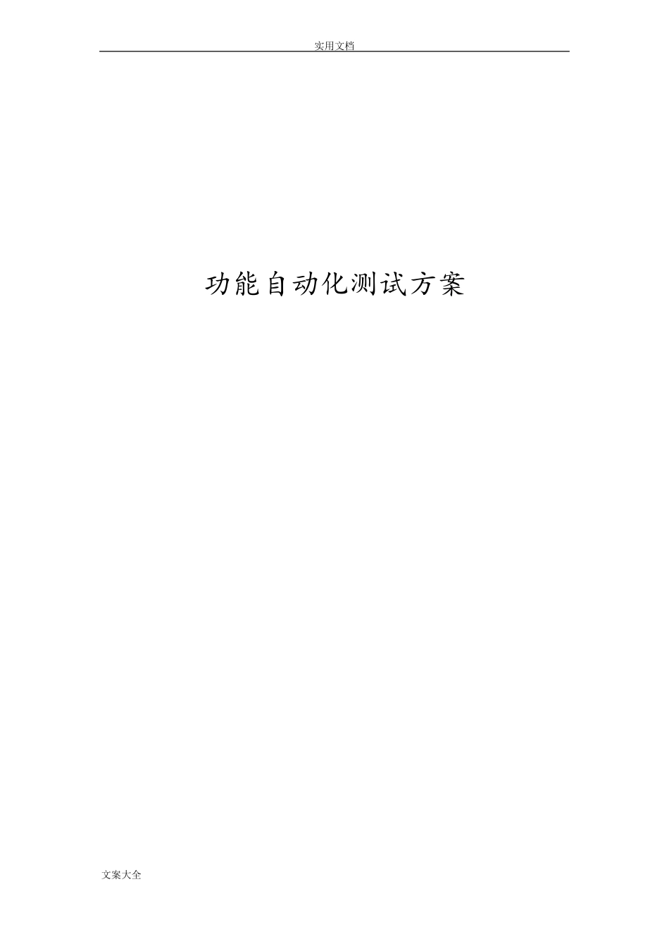 功能自动化测试方案设计_第1页