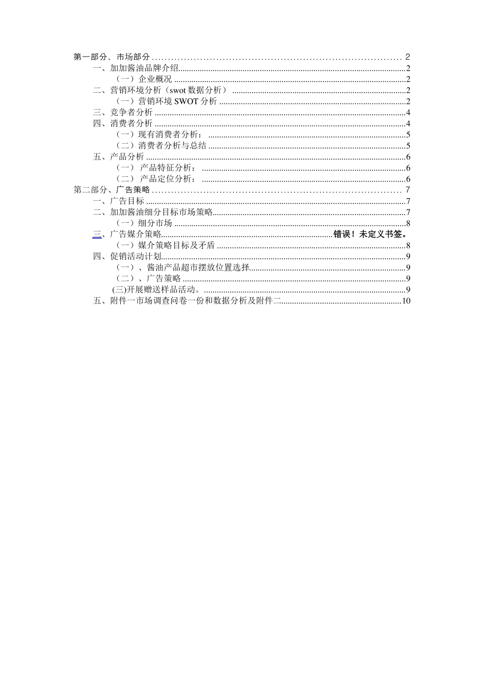 加加酱油的广告策划_第2页