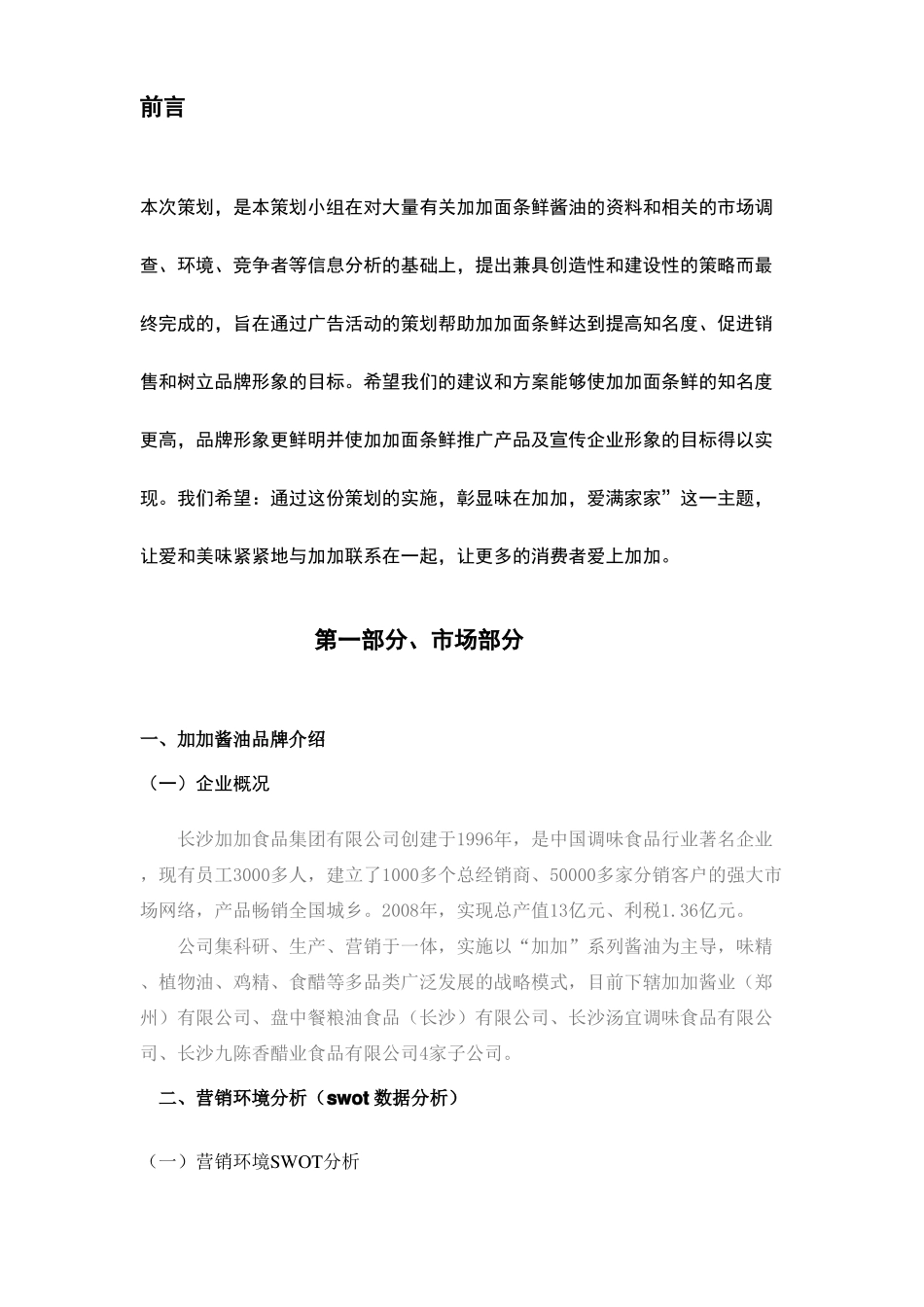 加加酱油的广告策划_第3页