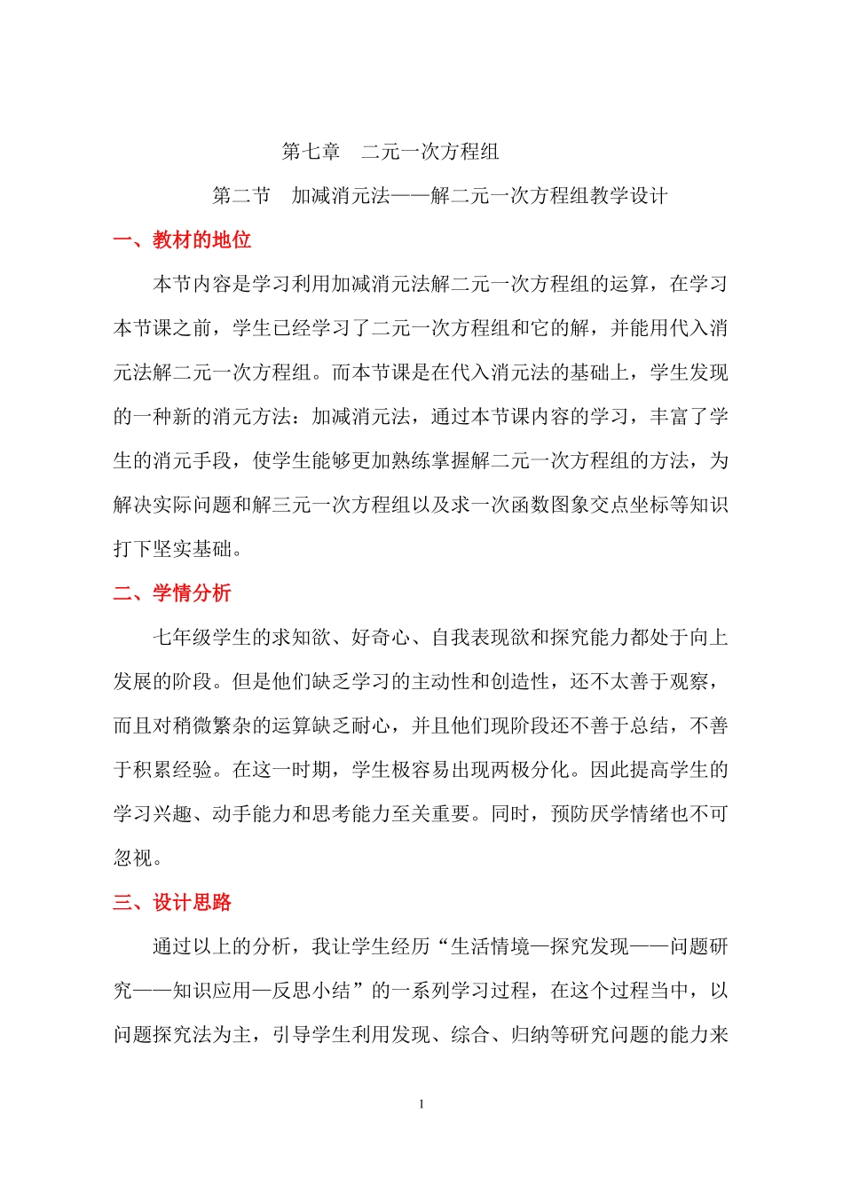 加减消元法——解二元一次方程组教案_第1页