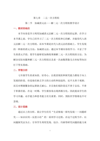 加减消元法——解二元一次方程组教案