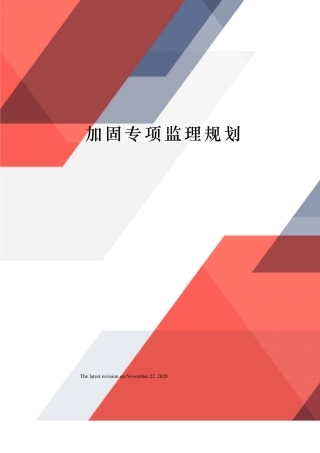 加固专项监理规划