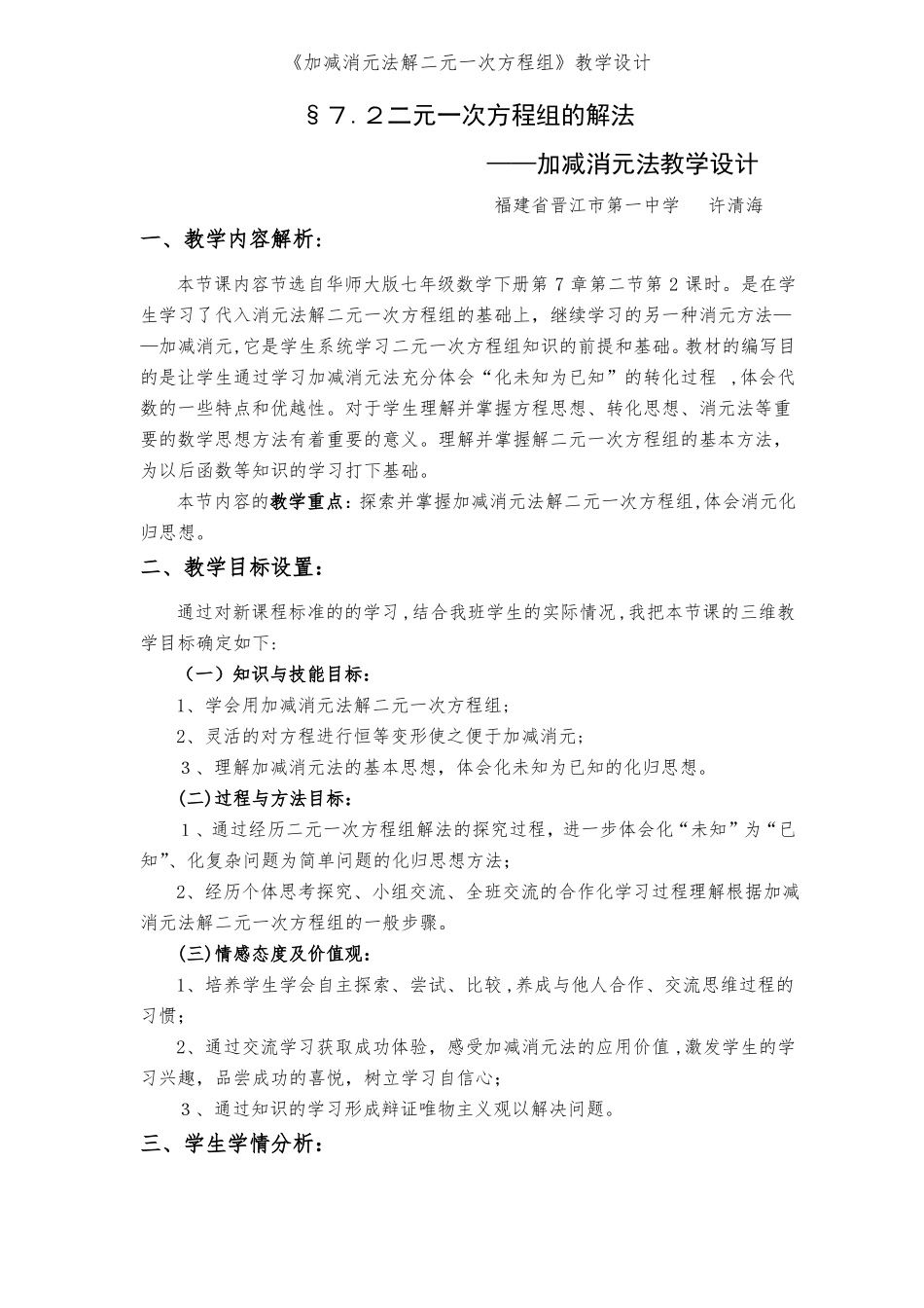 加减消元法解二元一次方程组教学设计_第1页