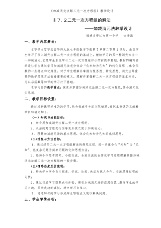 加减消元法解二元一次方程组教学设计