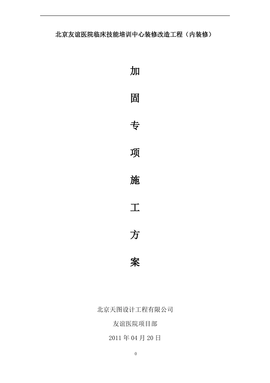 加固工程专项施工方案_第1页