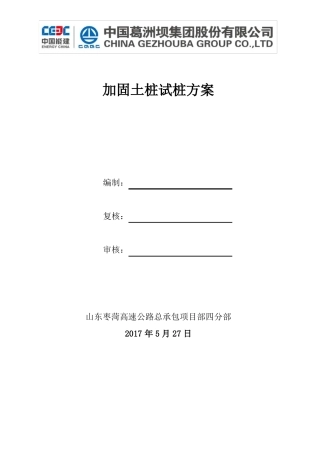 加固土桩工艺性试验方案