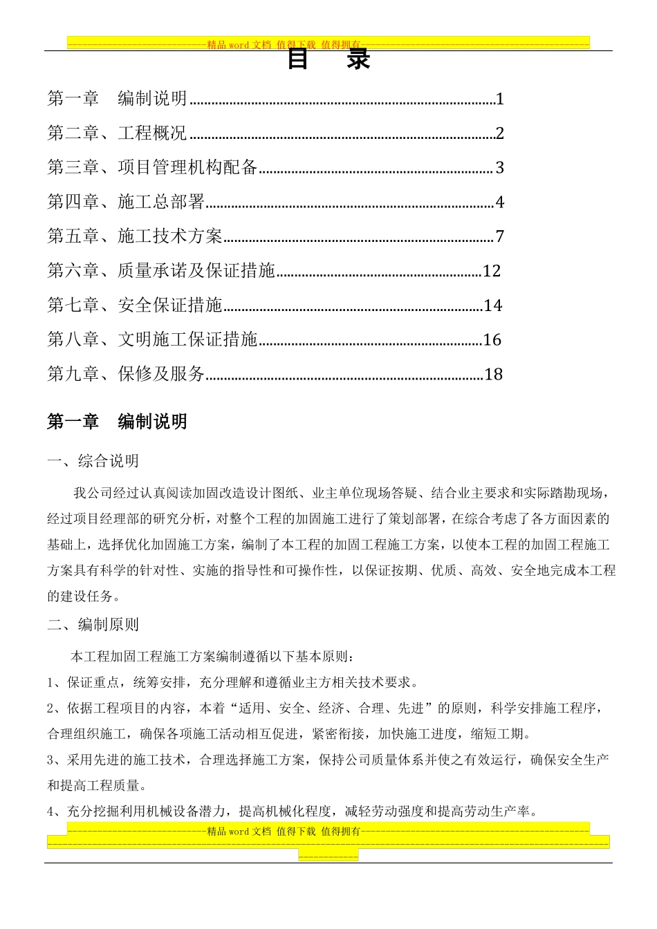 加固工程施工方案_第1页