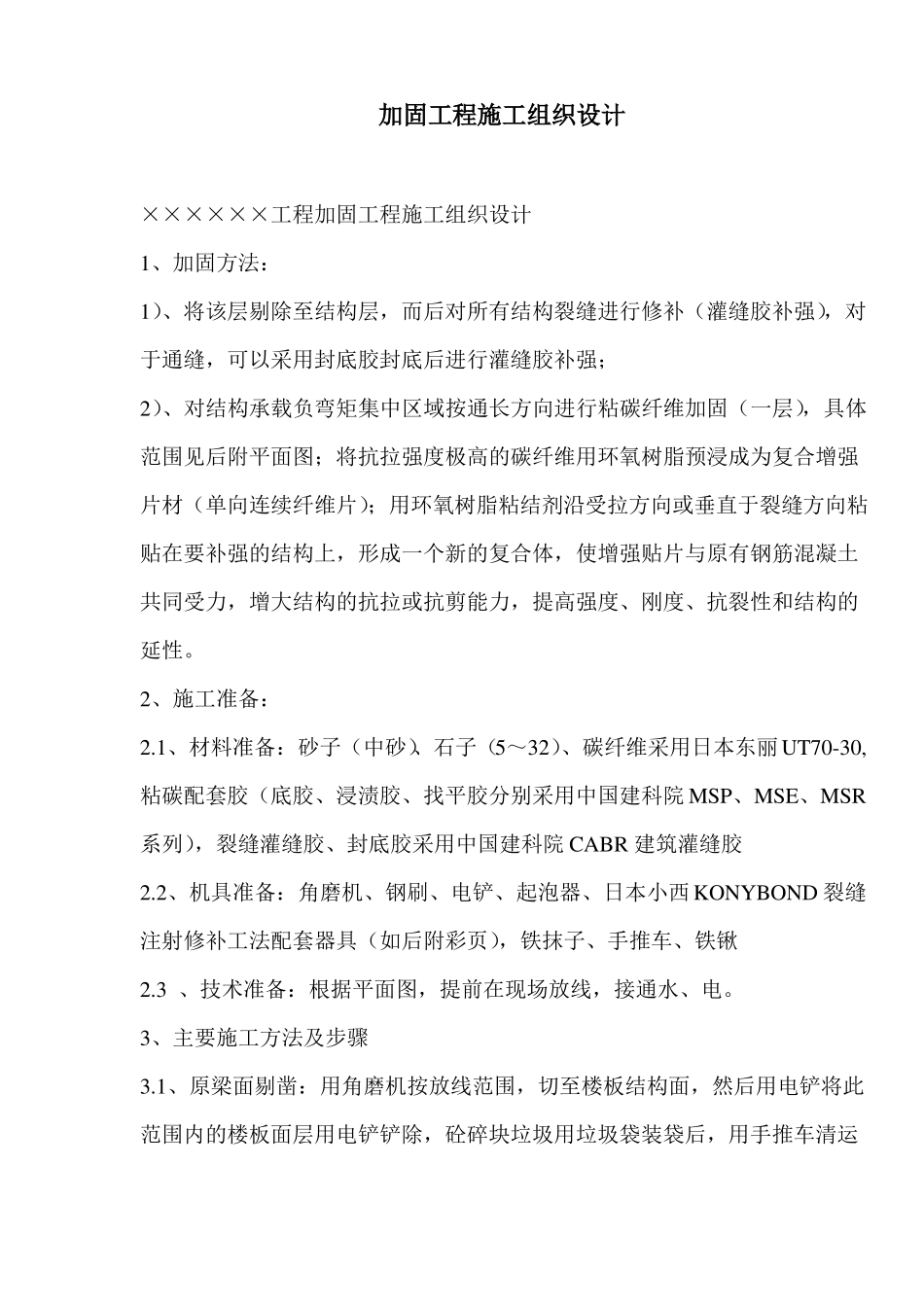 加固工程施工组织设计_第1页