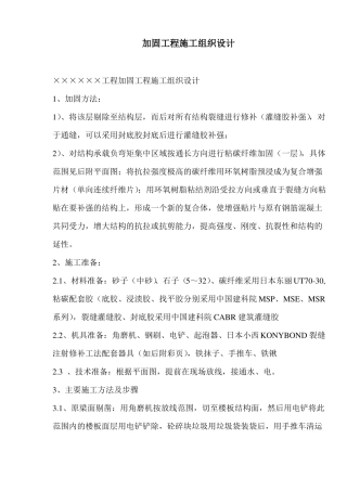 加固工程施工组织设计