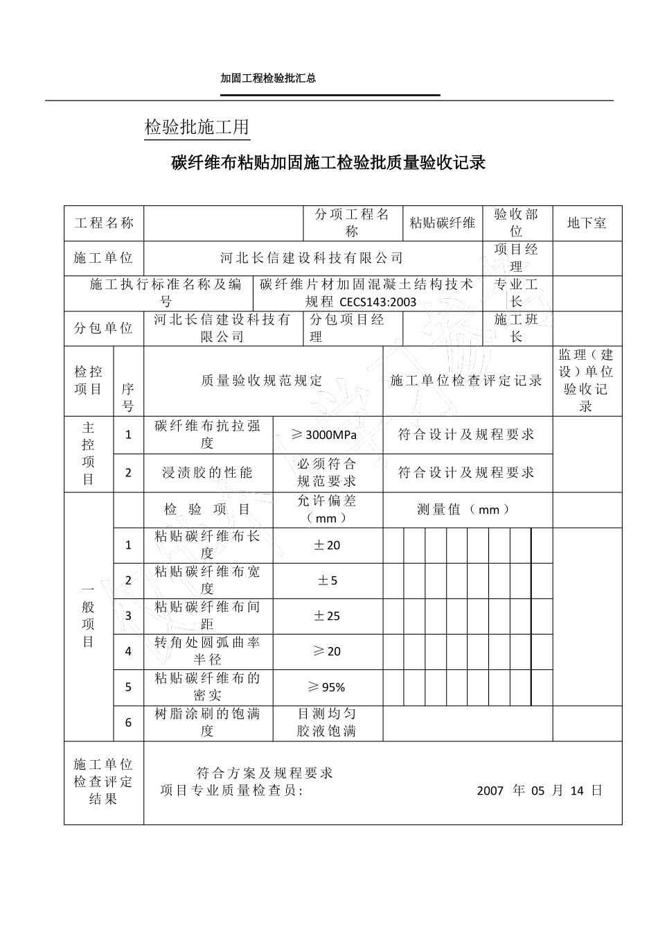 加固工程检验批汇总_第1页