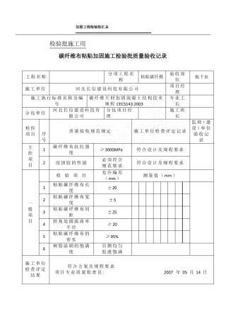 加固工程检验批汇总