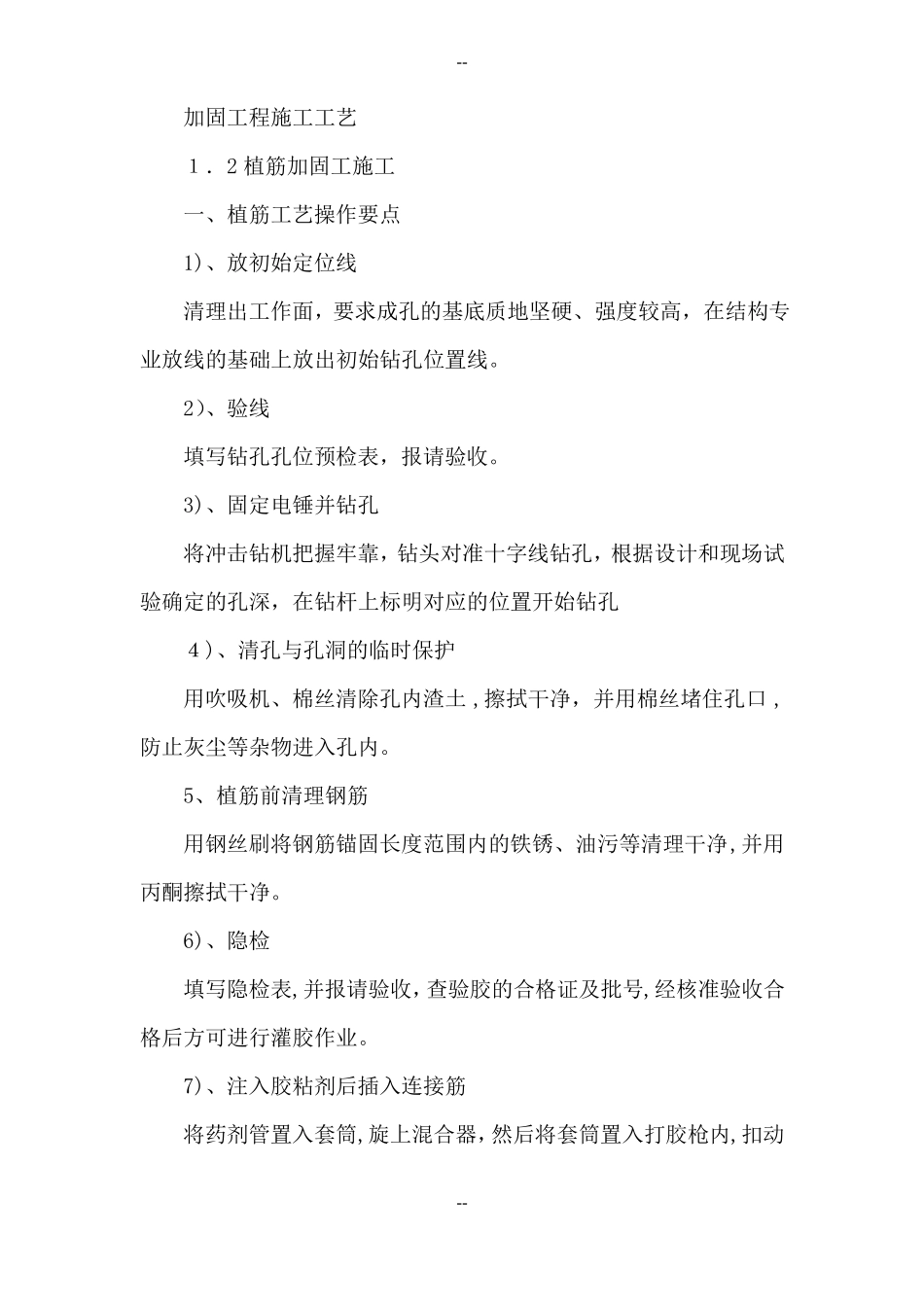 加固工程施工工艺_第1页