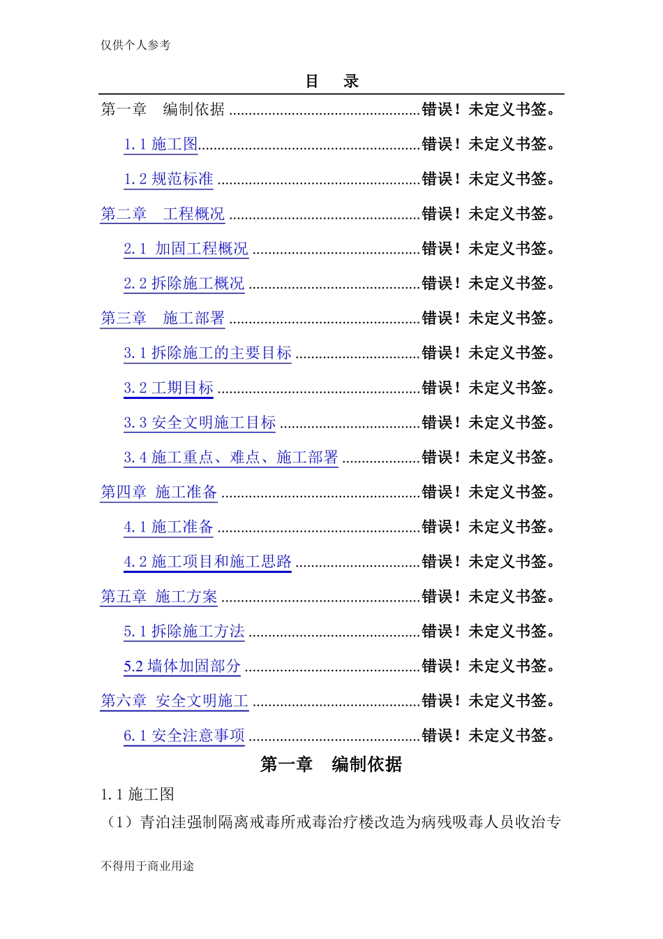 加固拆除施工方案_第1页