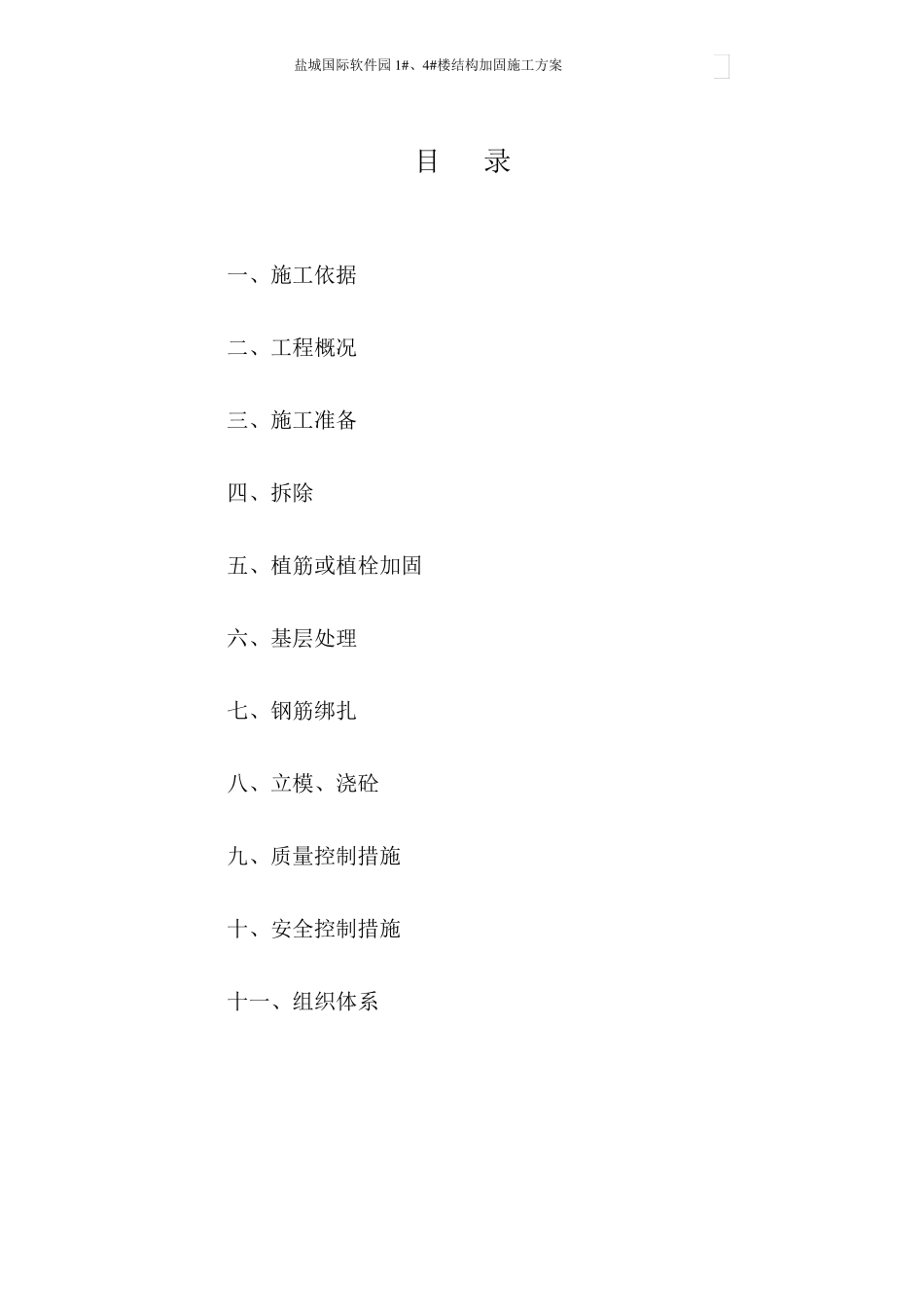 加固施工方案_第1页