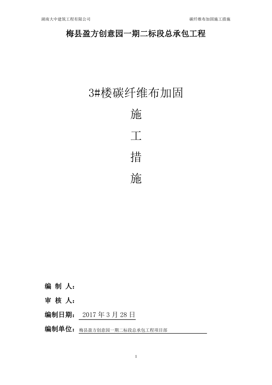 加固施工方案碳纤维布_第1页