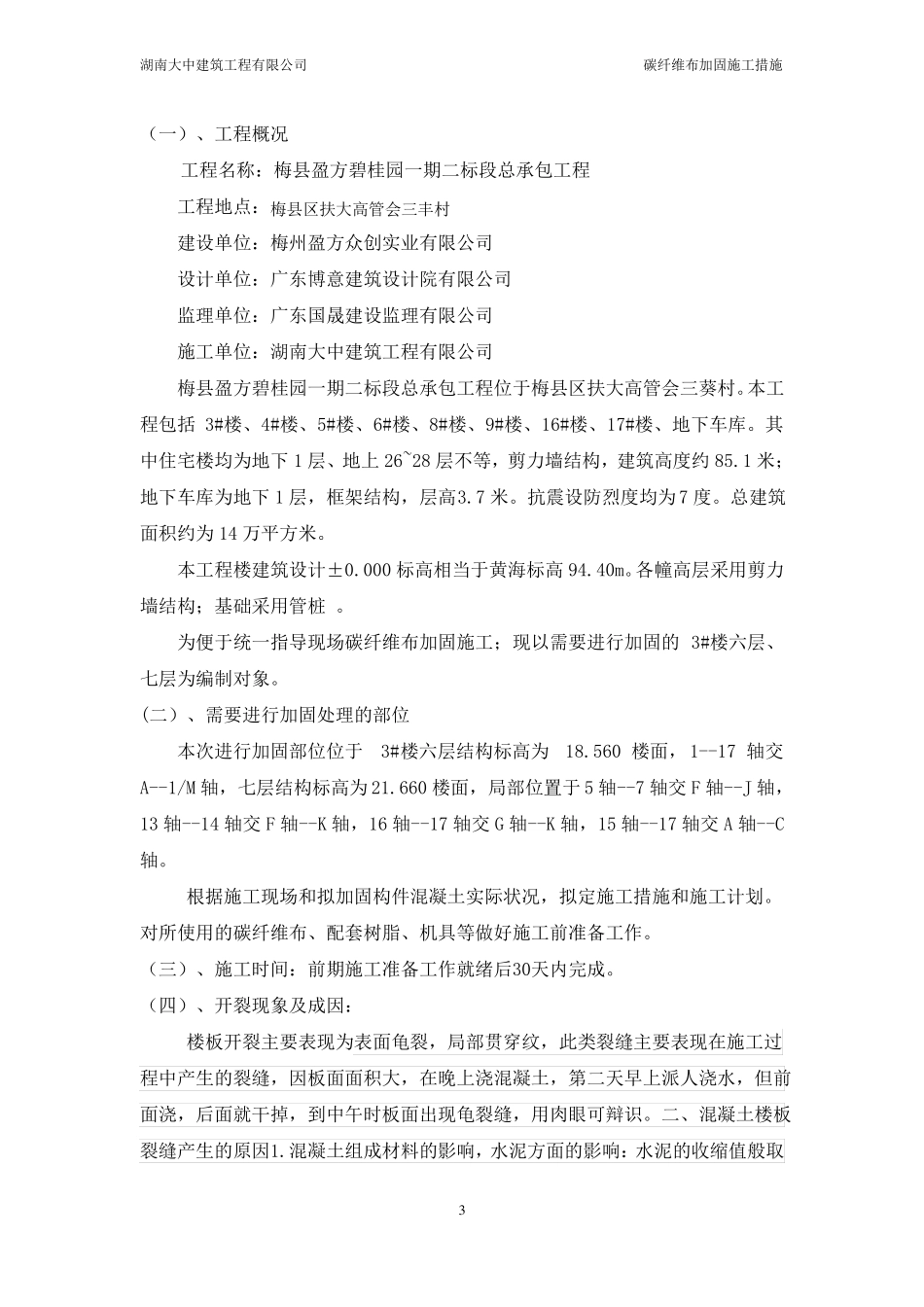 加固施工方案碳纤维布_第3页