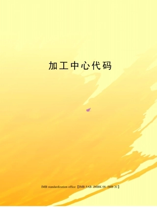 加工中心代码