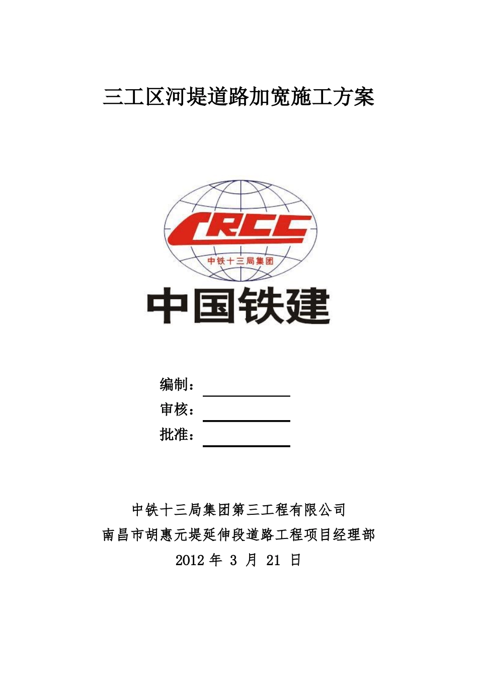 加宽道路施工方案_第1页