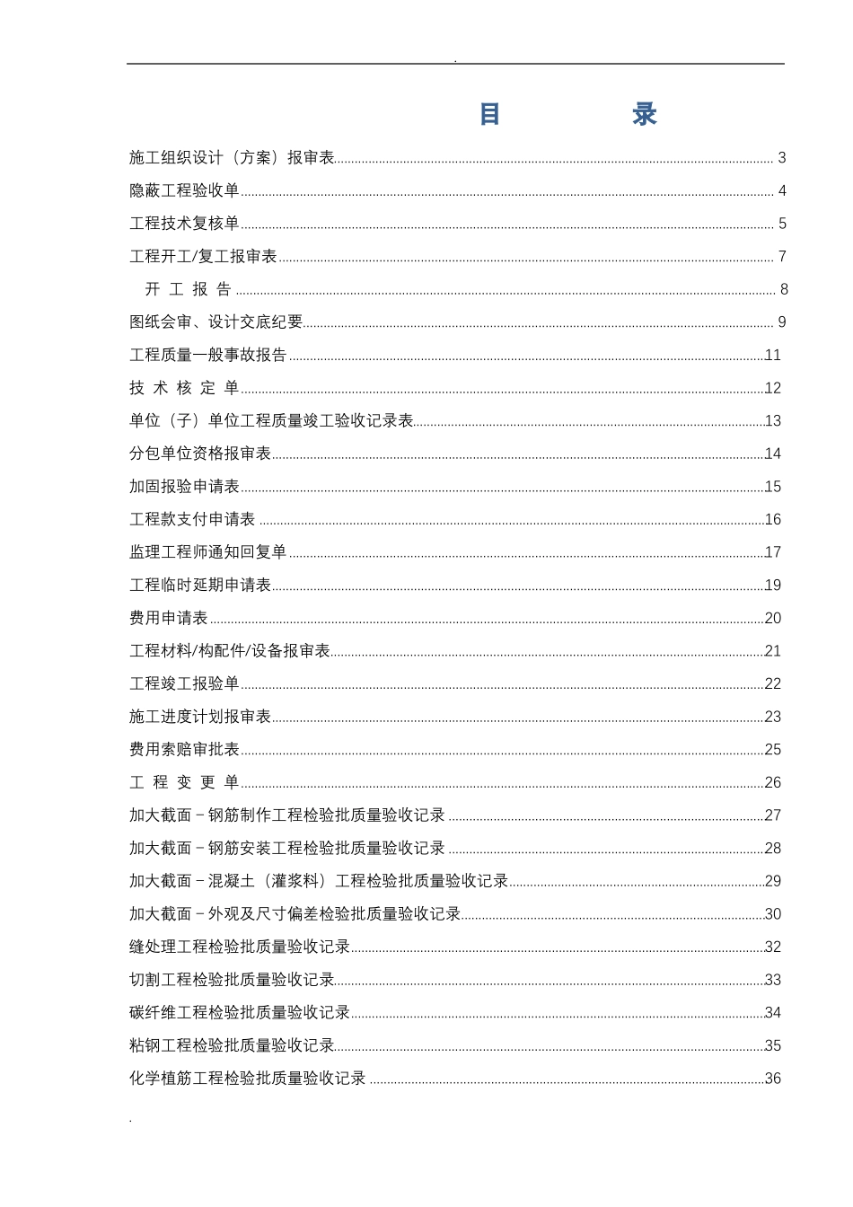 加固施工资料常用表格_第1页