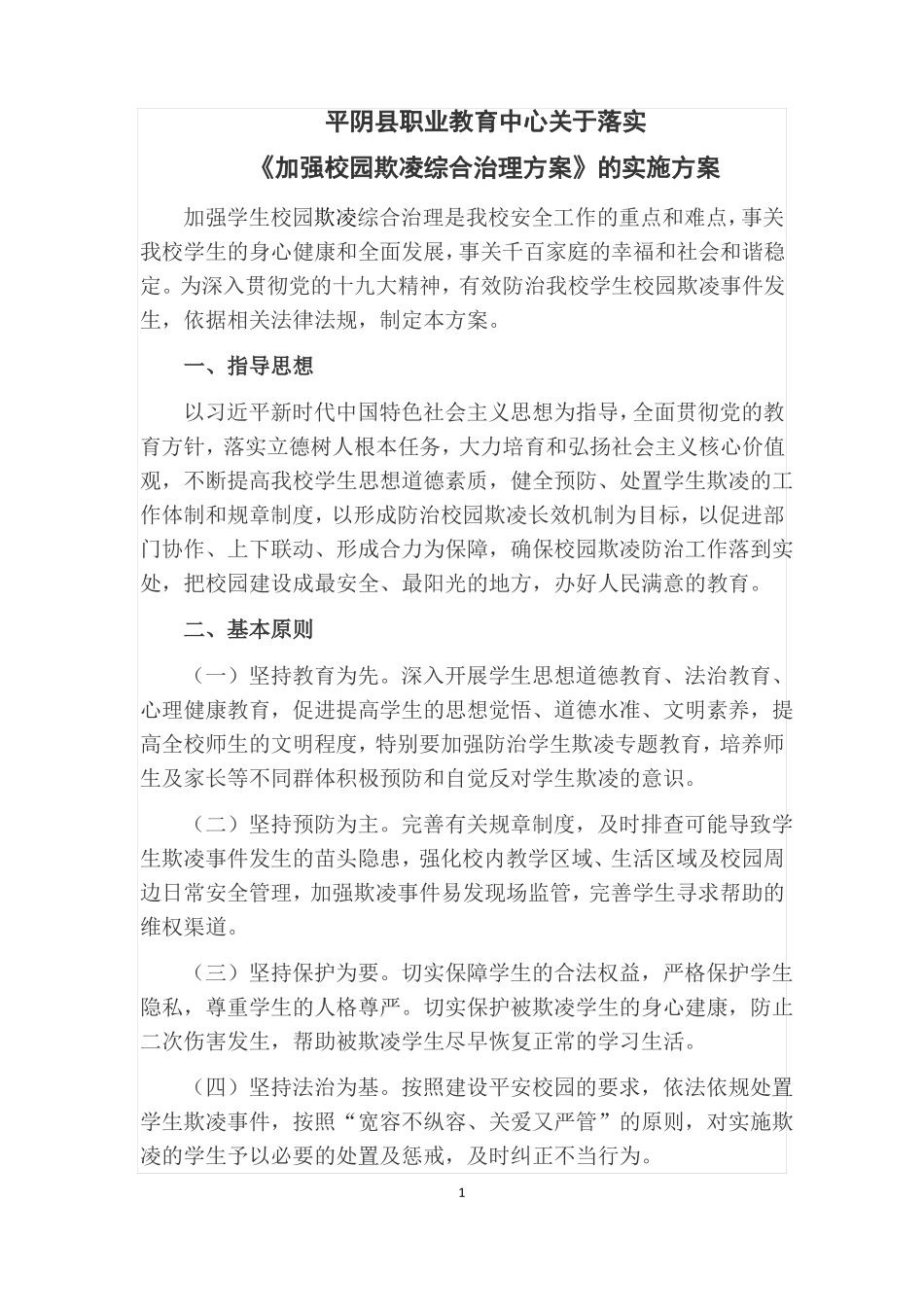加强中小学生欺凌综合治理方案_第1页