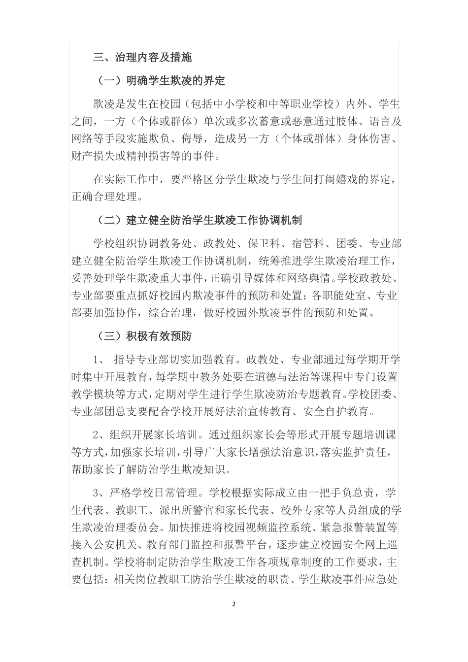 加强中小学生欺凌综合治理方案_第2页