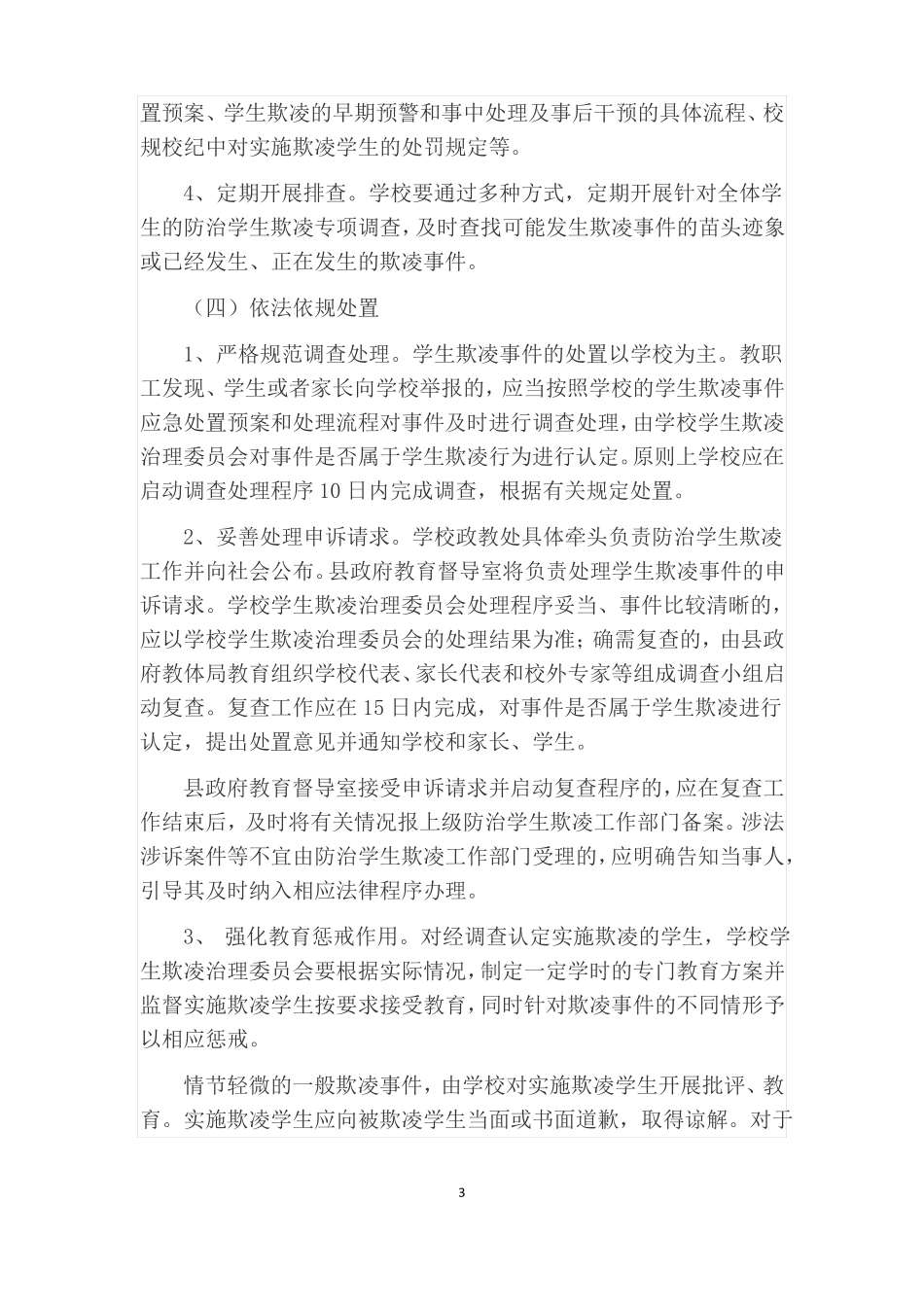 加强中小学生欺凌综合治理方案_第3页