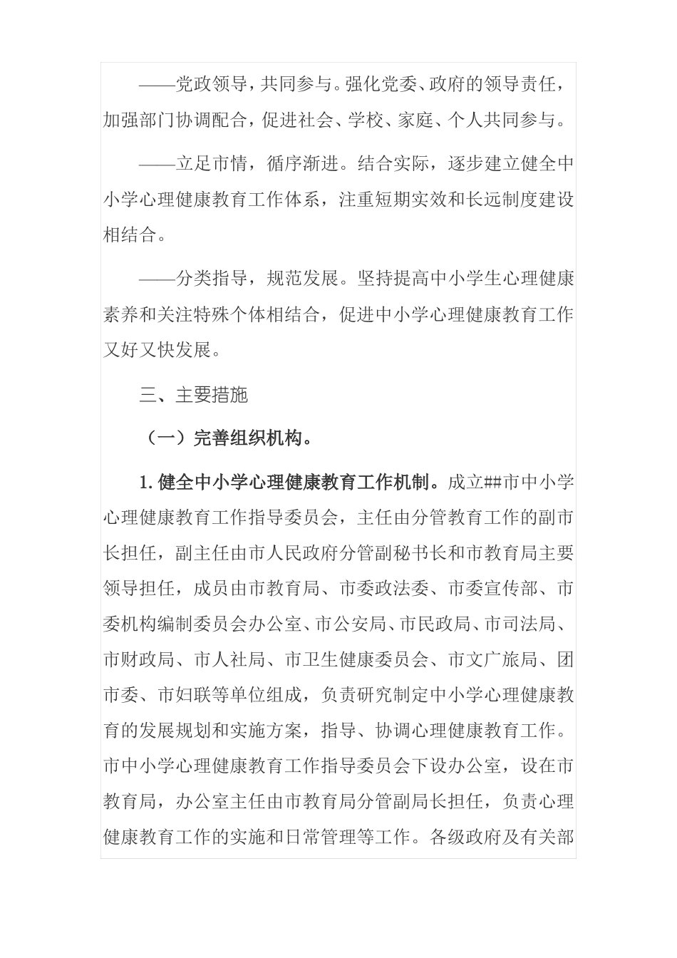 加强中小学心理健康教育工作实施方案_第2页