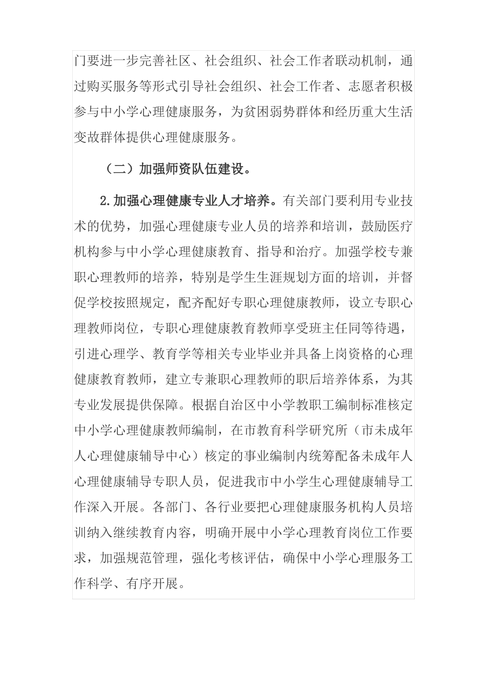 加强中小学心理健康教育工作实施方案_第3页