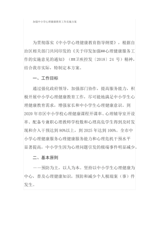 加强中小学心理健康教育工作实施方案