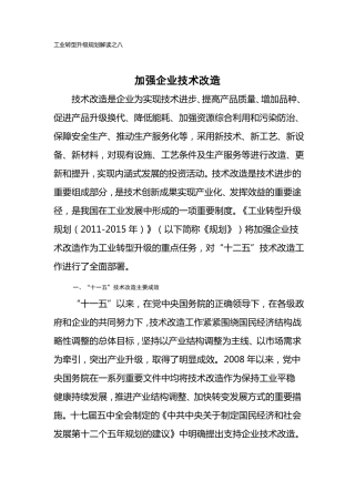 加强企业技术改造