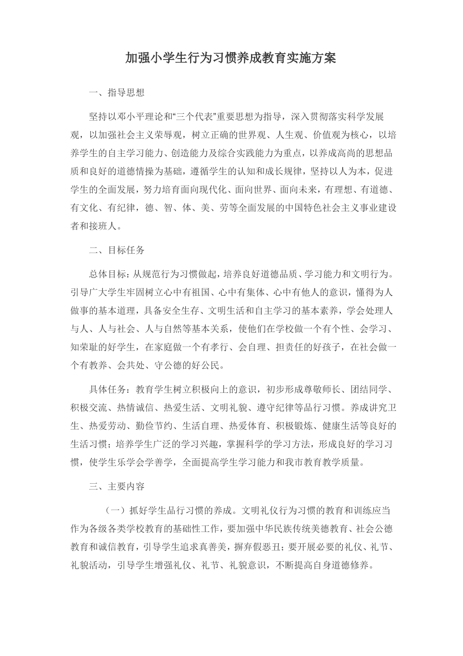 加强中小学生行为习惯养成教育实施方案_第1页