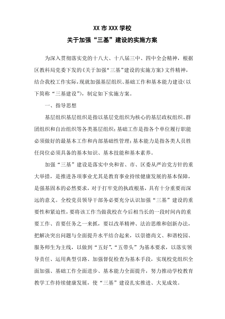 加强三基实施方案_第1页