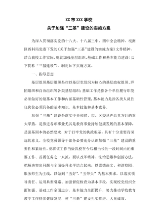 加强三基实施方案