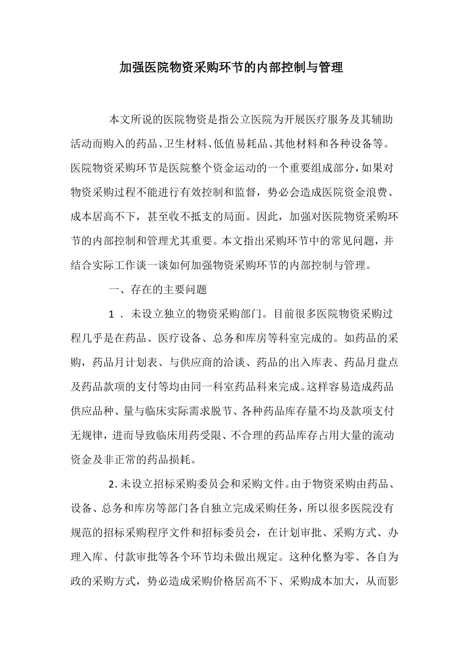 加强医院物资采购环节的内部控制与管理_第1页