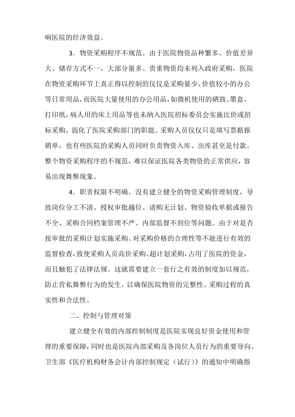 加强医院物资采购环节的内部控制与管理_第2页
