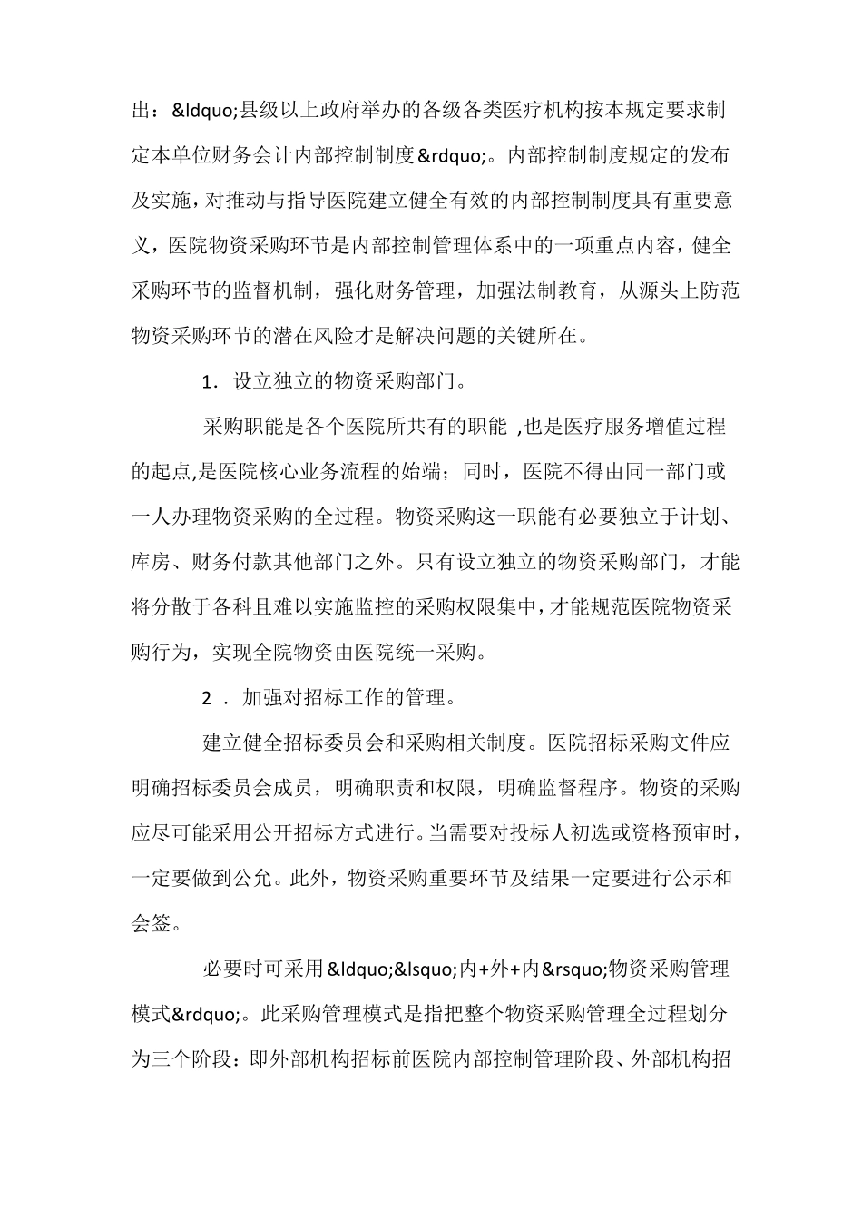 加强医院物资采购环节的内部控制与管理_第3页