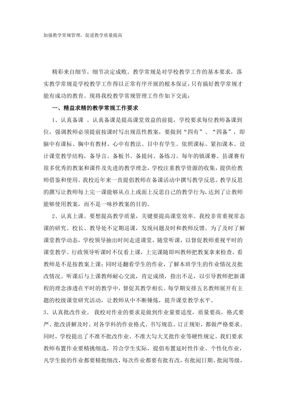 加强学校教学常规管理_第1页