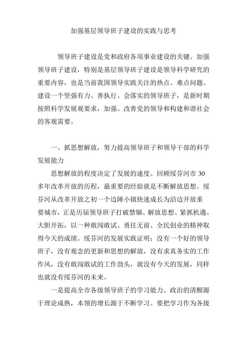 加强基层领导班子建设的实践与思考_第1页