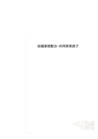 加强家校配合-共同培育孩子